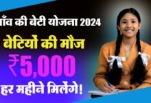 Gaon Ki Beti Yojana