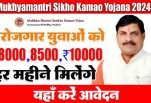 Mukhyamantri Sikho Kamao Yojana 2024