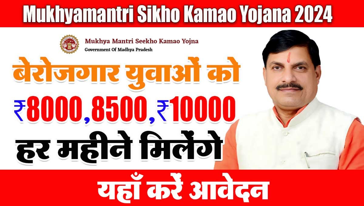 Mukhyamantri Sikho Kamao Yojana 2024